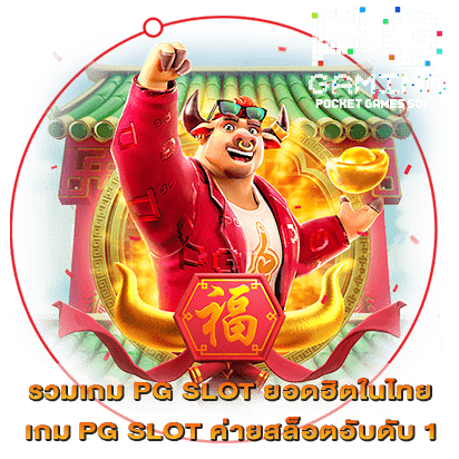 รวมเกม PG SLOT ยอดฮิตในไทย