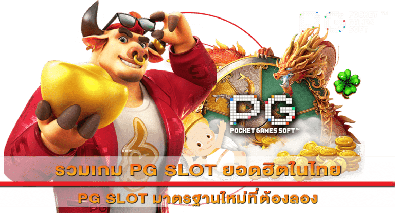 รวมเกม PG SLOT ยอดฮิตในไทย By สล็อตเว็บหลักโดยตรง