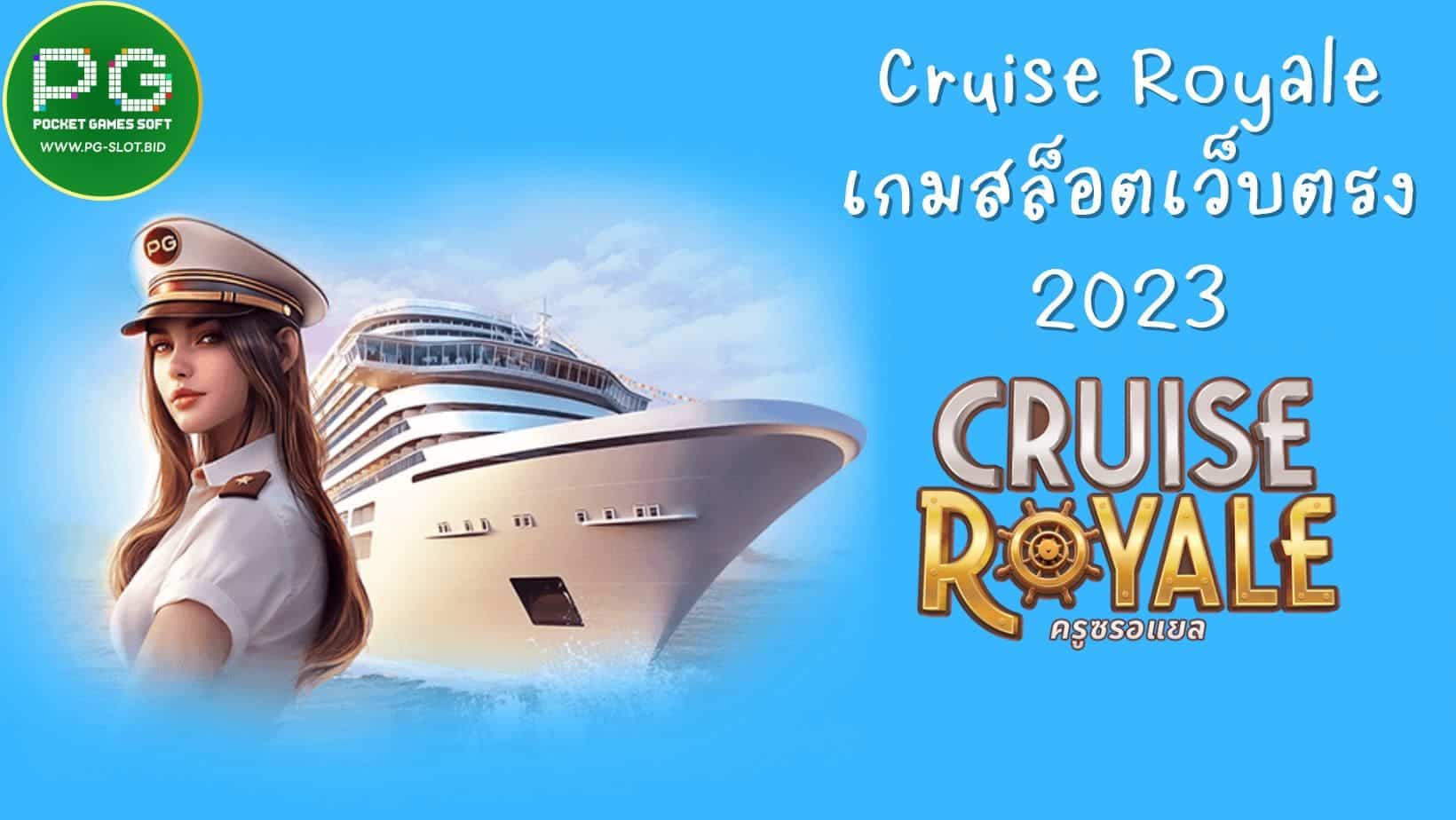 Cruise Royale เกมสล็อตเว็บตรง 2023 (1)