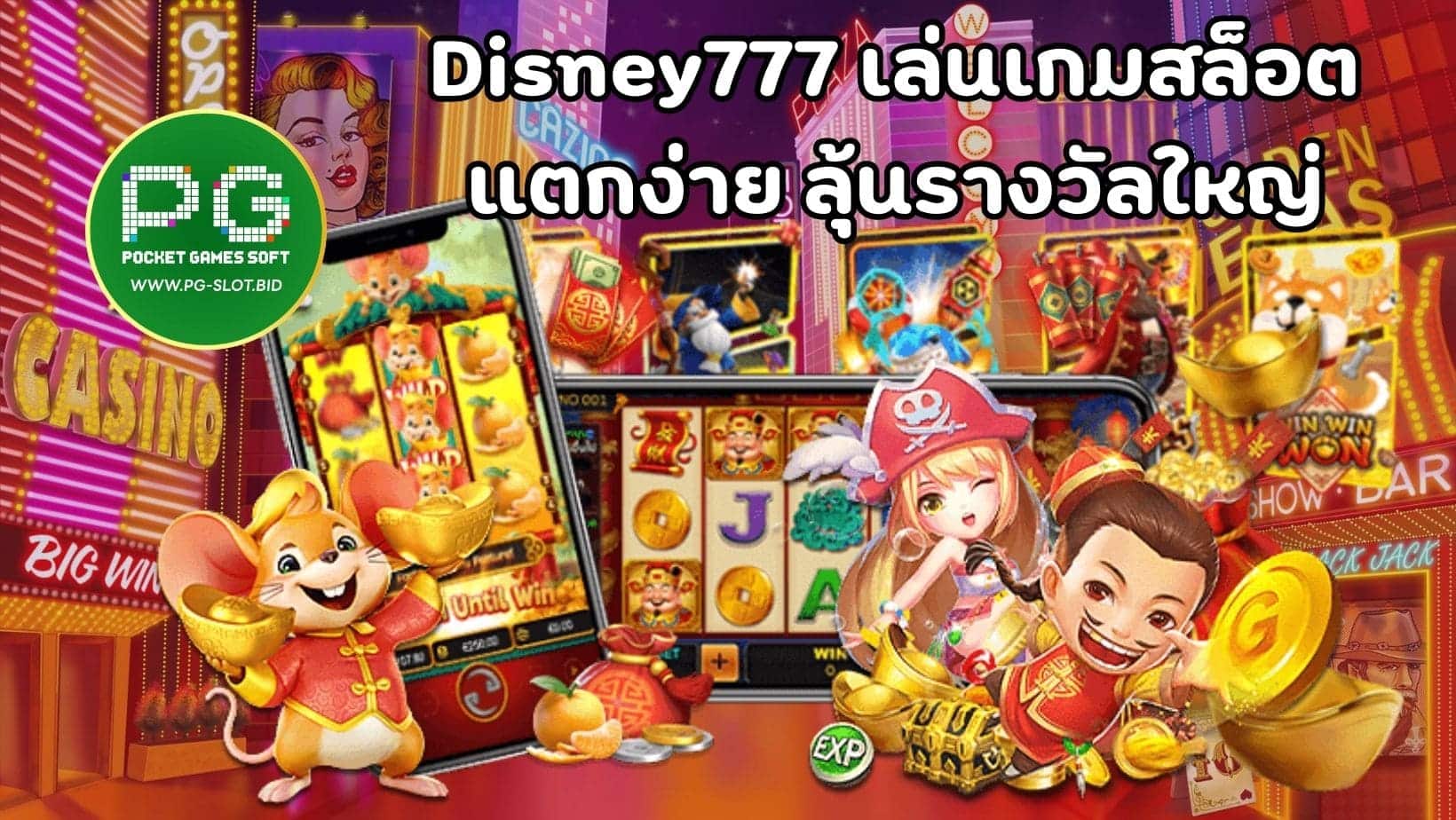 Disney777 เล่นเกมสล็อต แตกง่าย ลุ้นรางวัลใหญ่