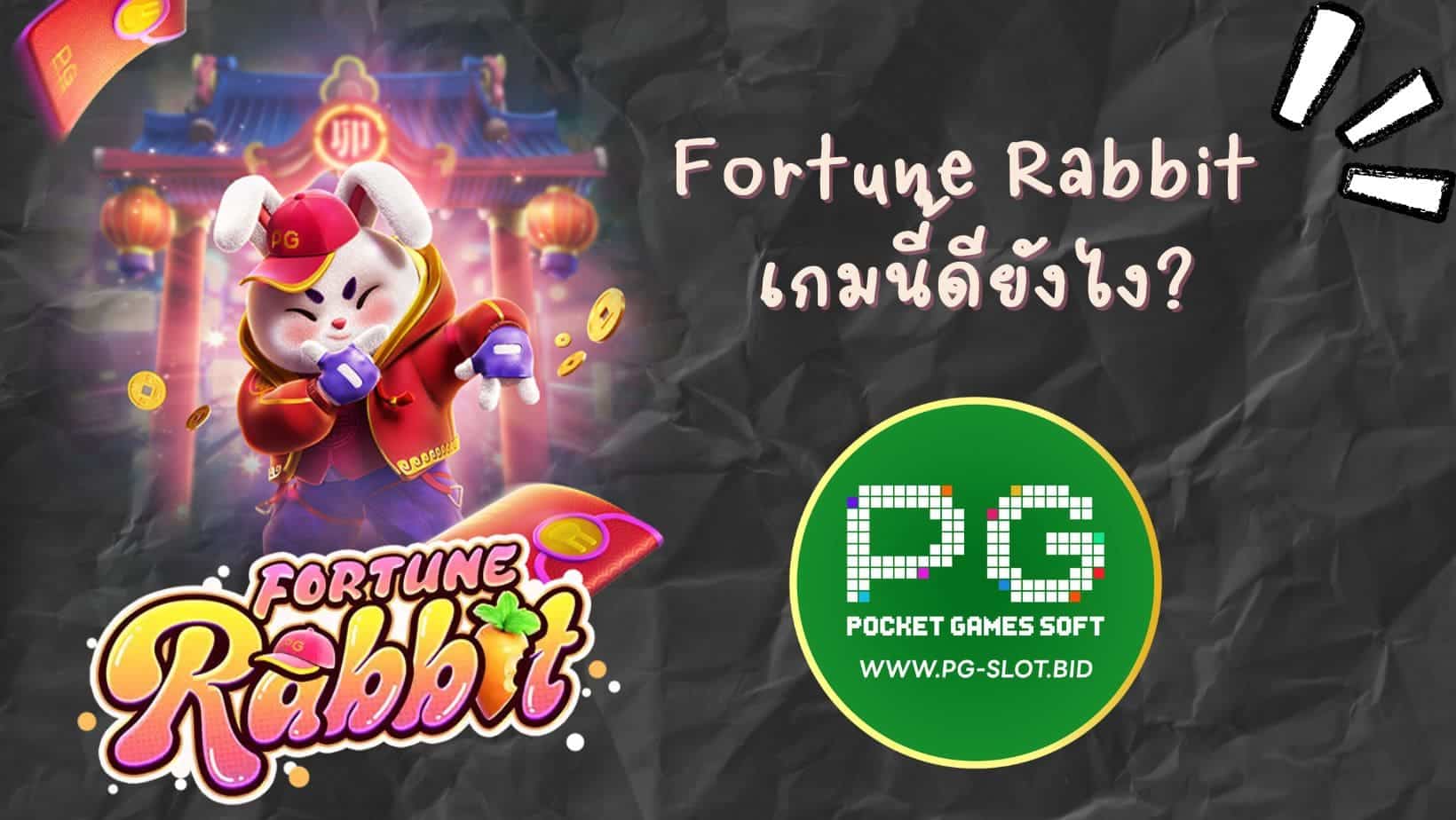 Fortune Rabbit เกมนี้ดียังไง (1)