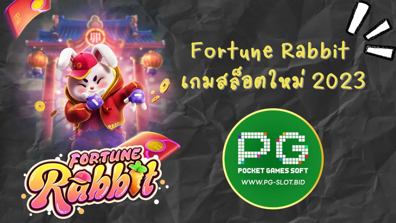 Fortune Rabbit เกมสล็อตใหม่ 2023