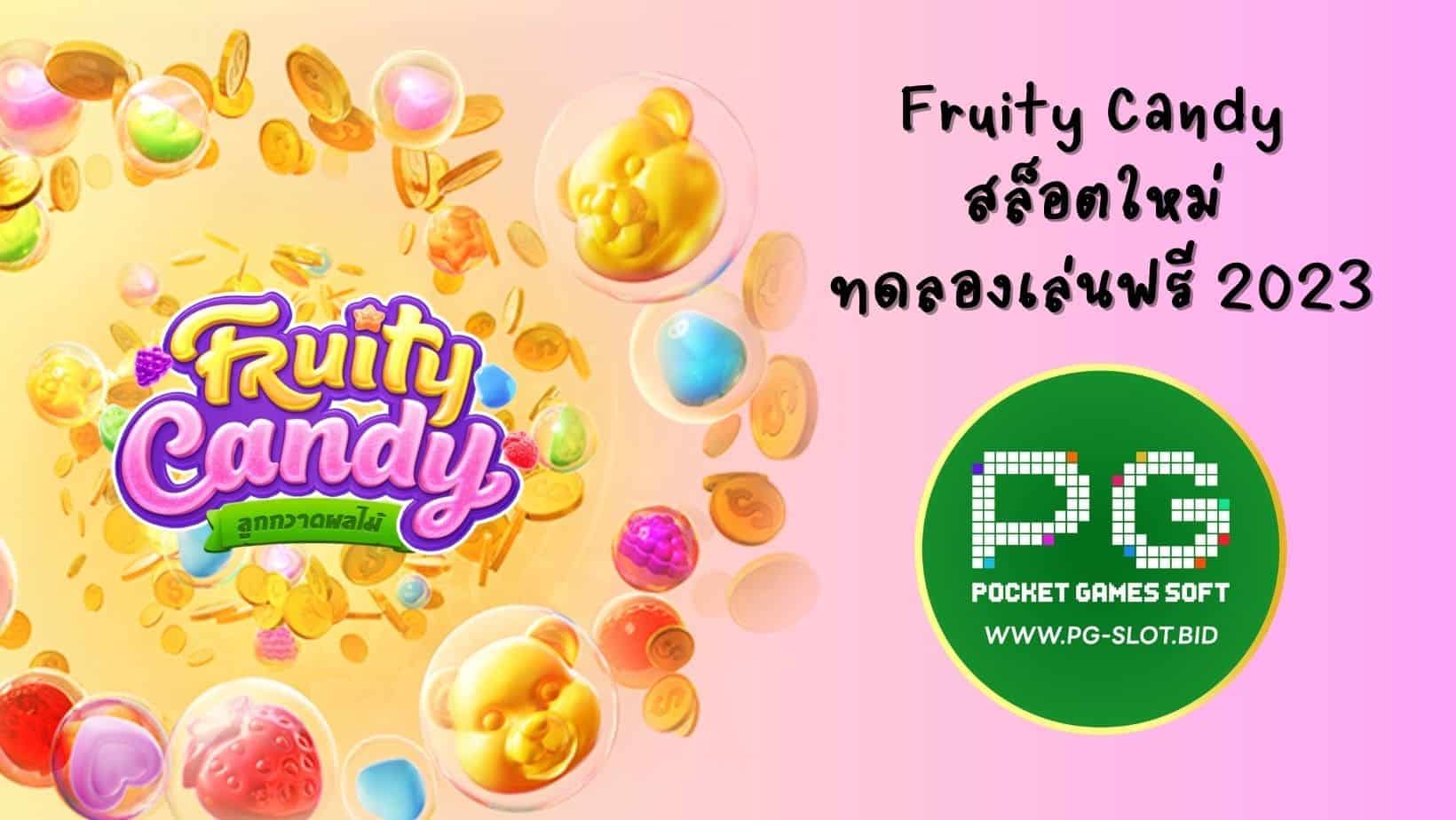 Fruity Candy สล็อตใหม่ ทดลองเล่นฟรี 2023