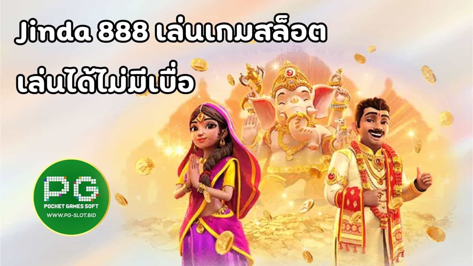 Jinda 888 เล่นเกมสล็อต เล่นได้ไม่มีเบื่อ