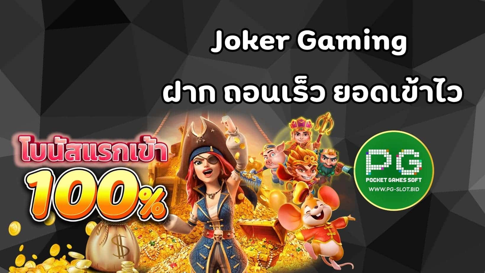 Joker Gaming ฝาก ถอนเร็ว ยอดเข้าไว