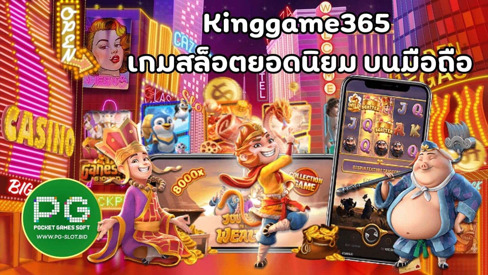 Kinggame365 เกมสล็อตยอดนิยม บนมือถือ