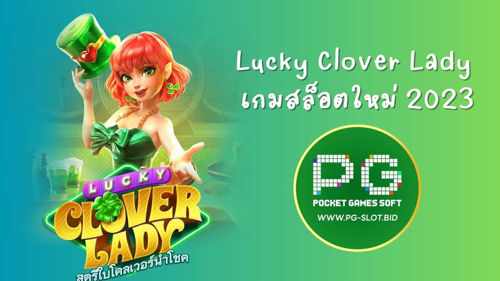 Lucky Clover Lady เกมสล็อตใหม่ 2023