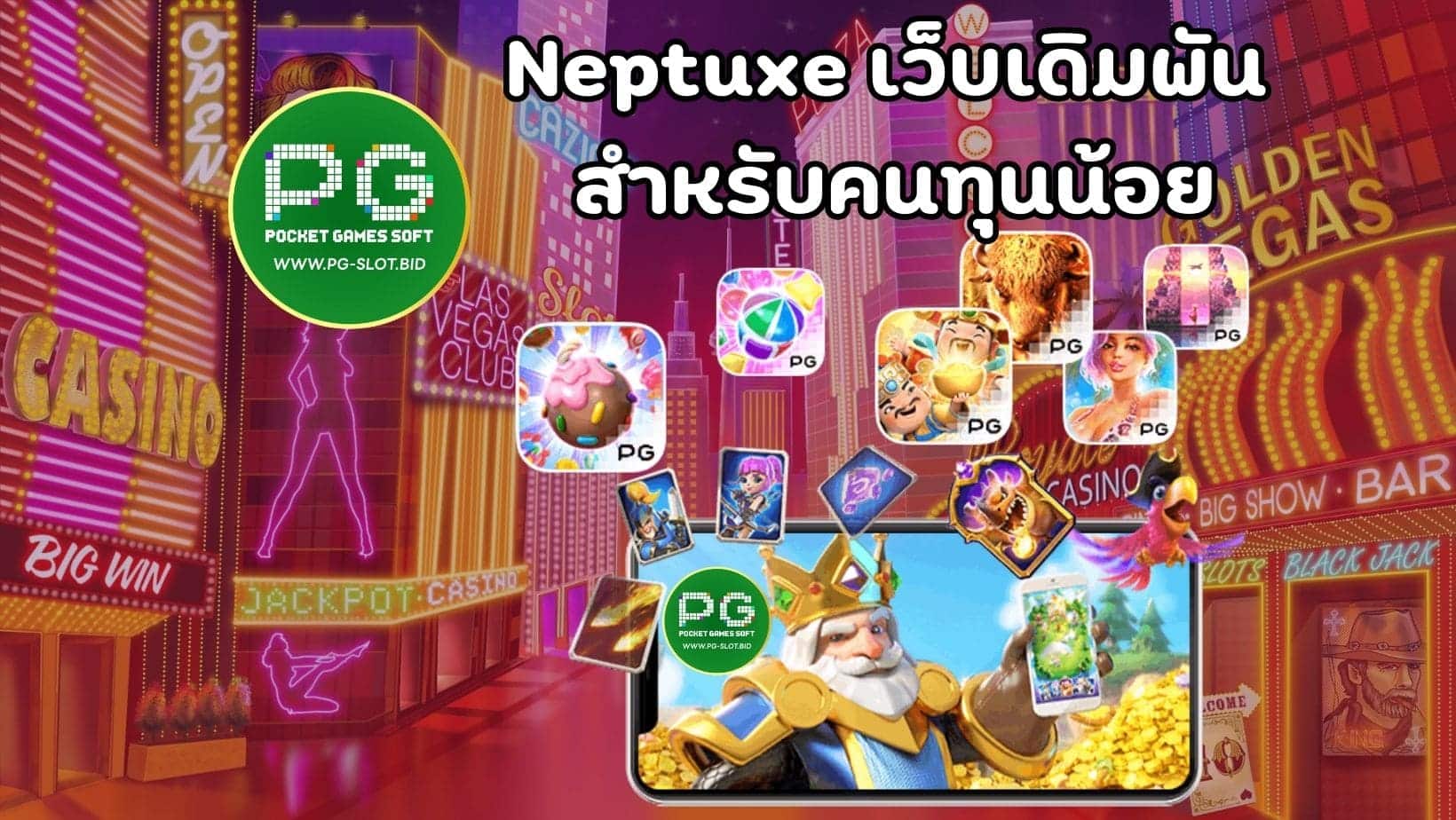 Neptuxe เว็บเดิมพัน สำหรับคนทุนน้อย