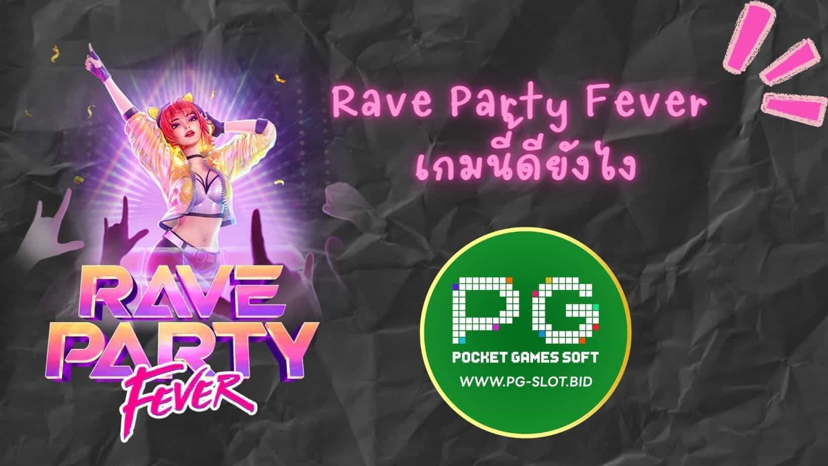 Rave Party Fever เกมดียังไง 1