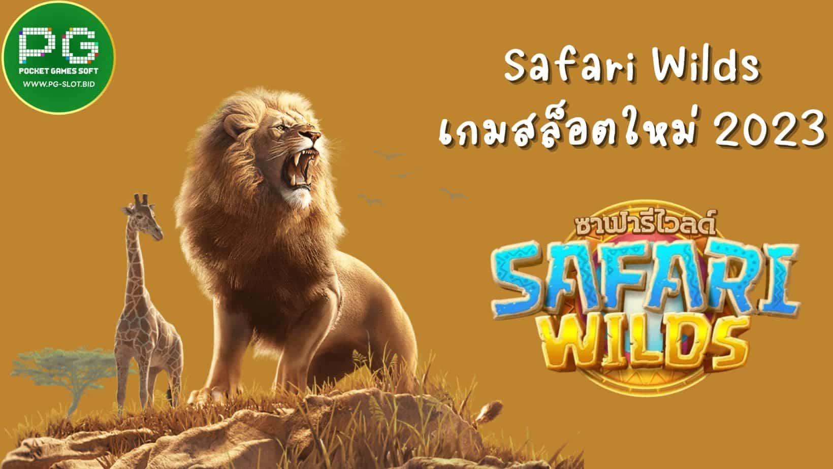 Safari Wilds เกมสล็อตใหม่ 2023