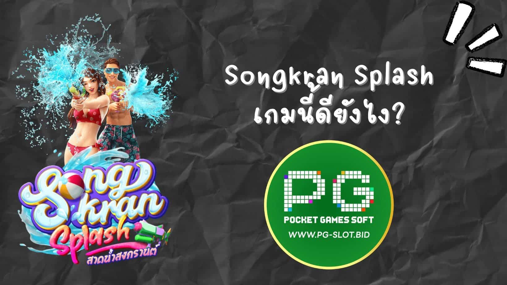 Songkran Splash เกมนี้ดียังไง (1)