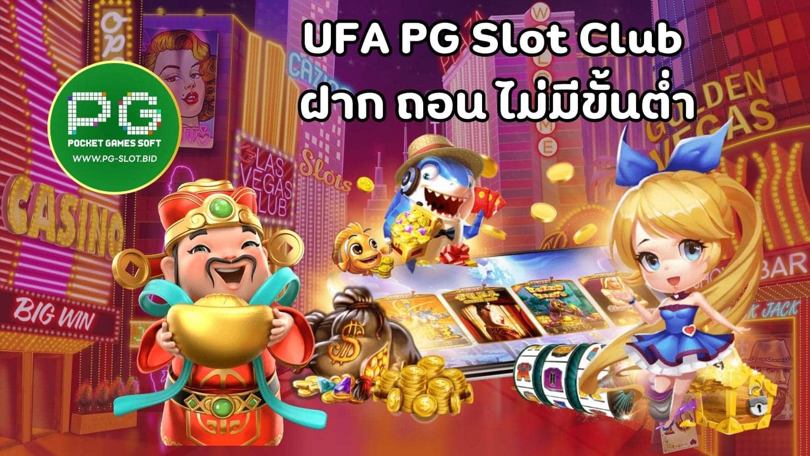 UFA PG Slot Club ฝาก ถอน ไม่มีขั้นต่ำ