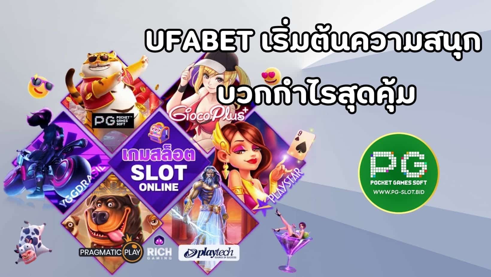 UFABET เริ่มต้นความสนุก บวกกำไรสุดคุ้ม