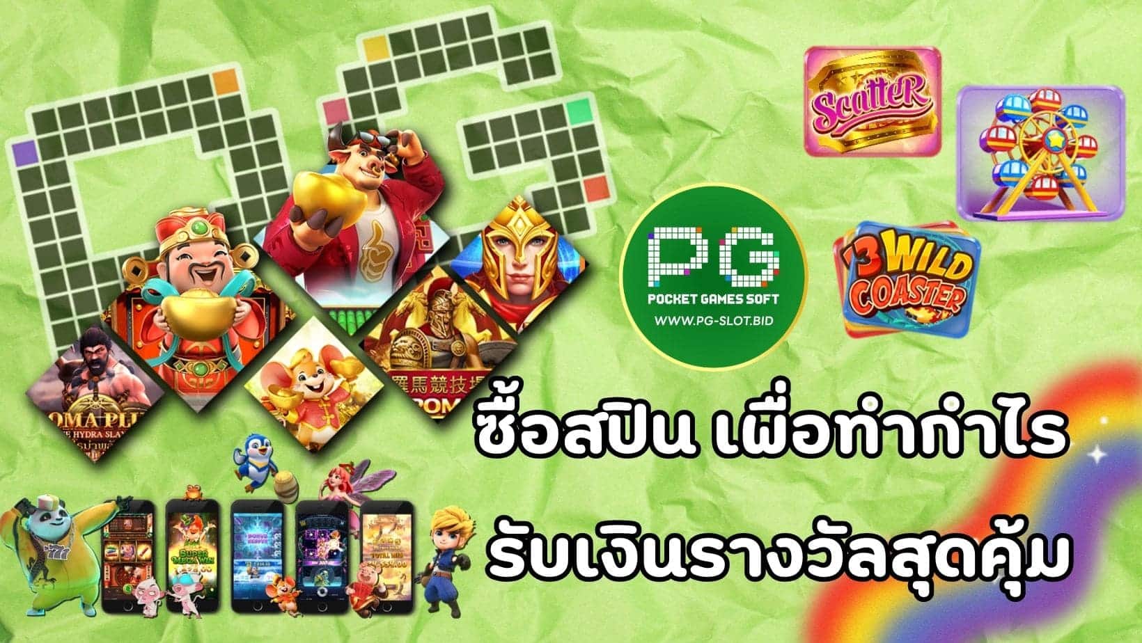 ซื้อสปิน เพื่อทำกำไร รับเงินรางวัลสุดคุ้ม