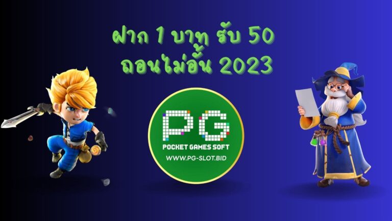 ฝาก 1 บาท รับ 50 ถอนไม่อั้น 2023