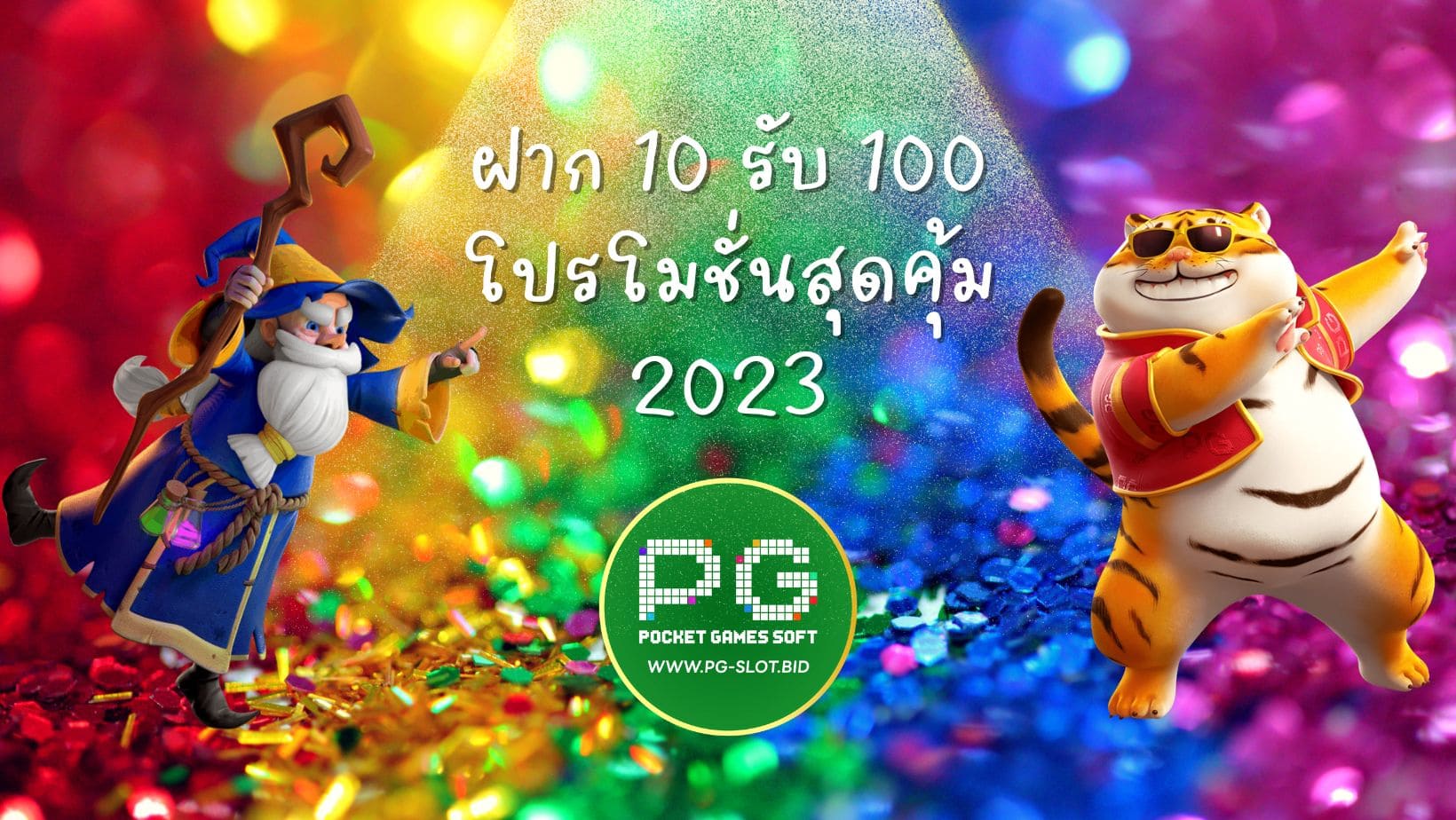 ฝาก 10 รับ 100 โปรโมชั่นสุดคุ้ม 2023 (1)