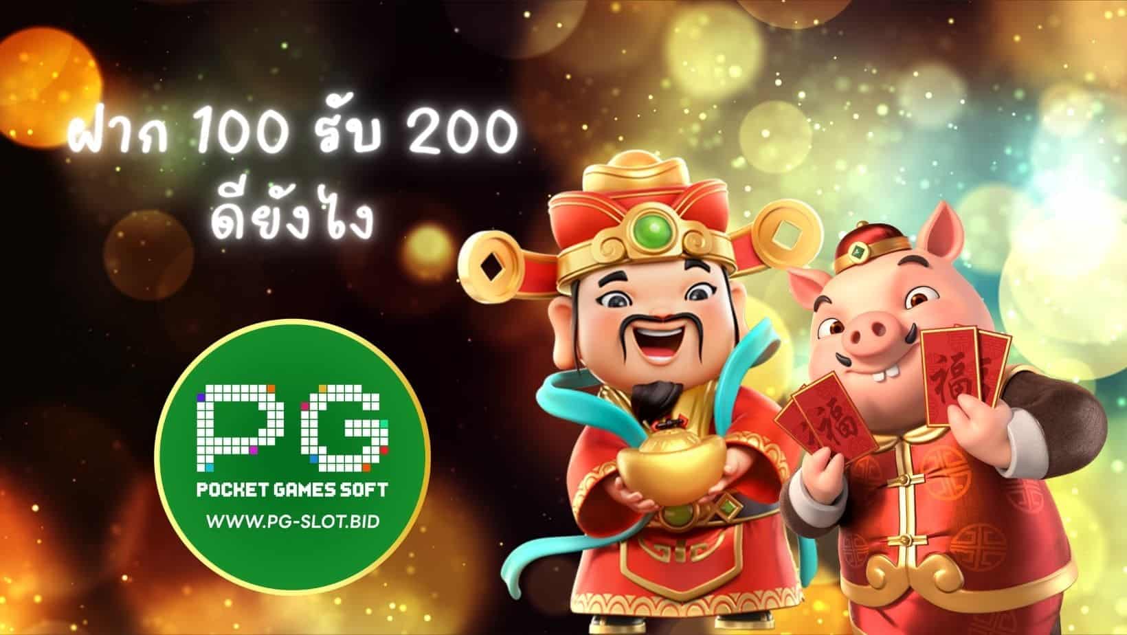 ฝาก 100 รับ 200 ดียังไง?