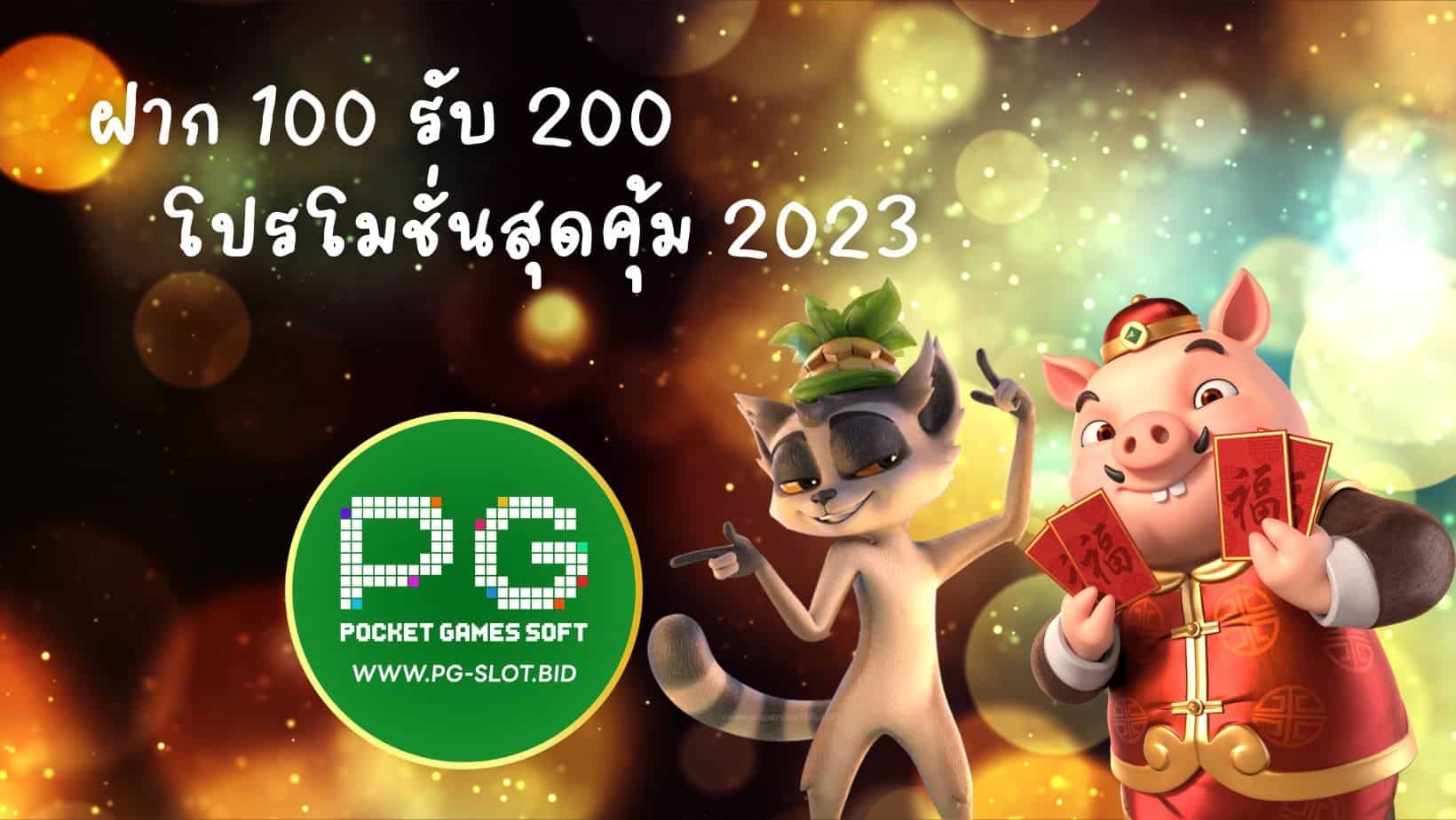 ฝาก 100 รับ 200 โปรโมชั่นสุดคุ้ม 2023