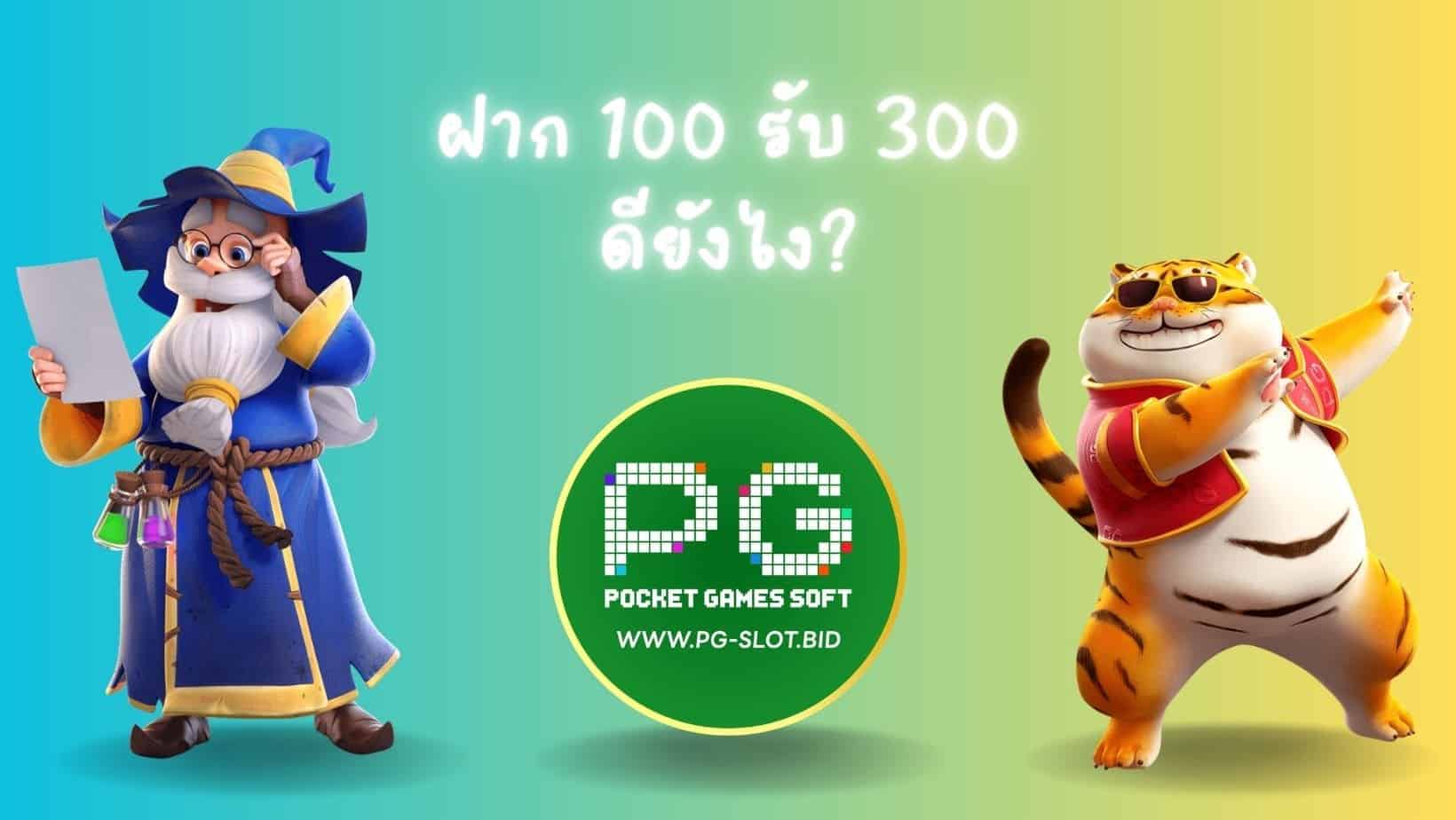 ฝาก 100 รับ 300 ดียังไง (1)