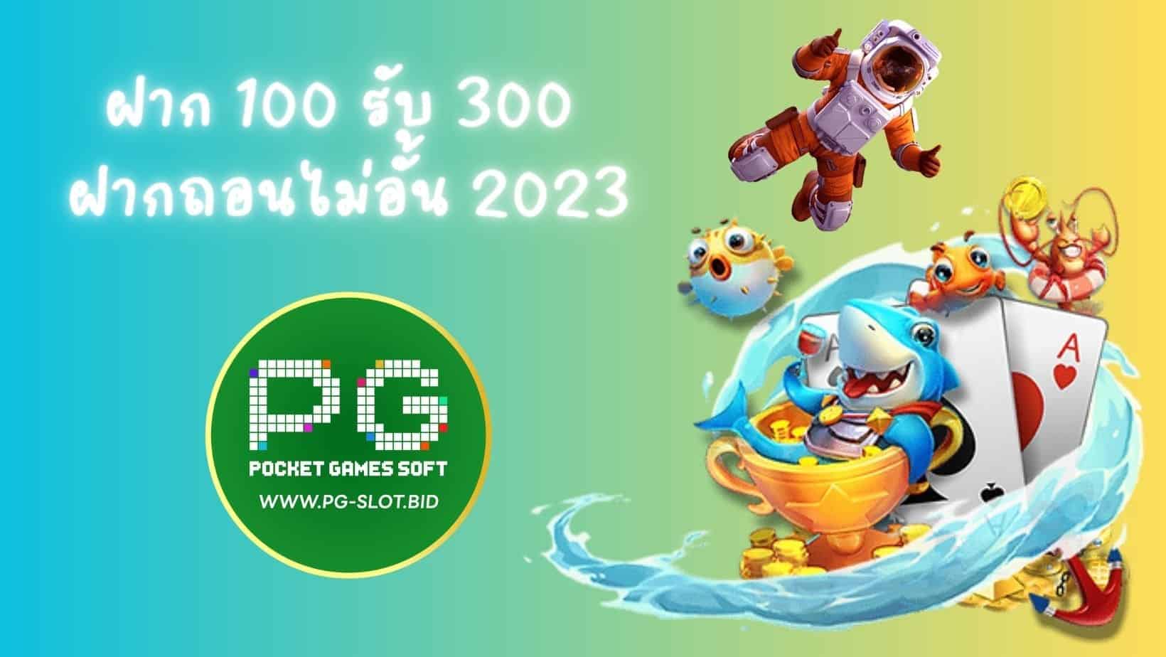 ฝาก 100 รับ 300 ฝากถอนไม่อั้น 2023