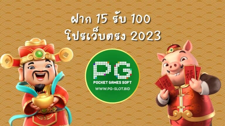 ฝาก 15 รับ 100 โปรเว็บตรง 2023