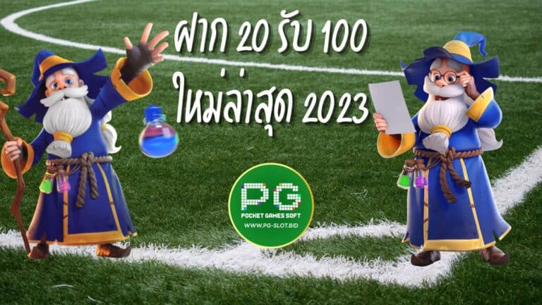 ฝาก 20 รับ 100_ ใหม่ล่าสุด 2023 (1)