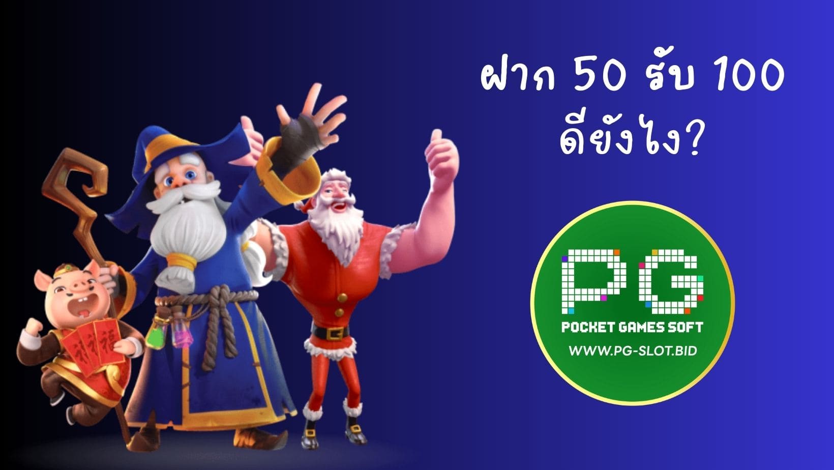 ฝาก 50 รับ 100 ดียังไง (1)