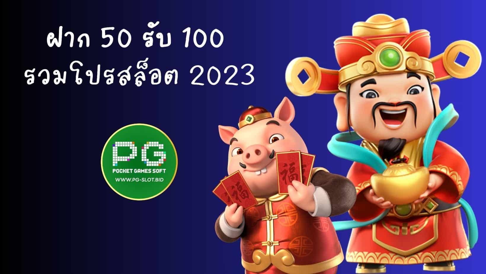 ฝาก 50 รับ 100 รวมโปรสล็อต 2023