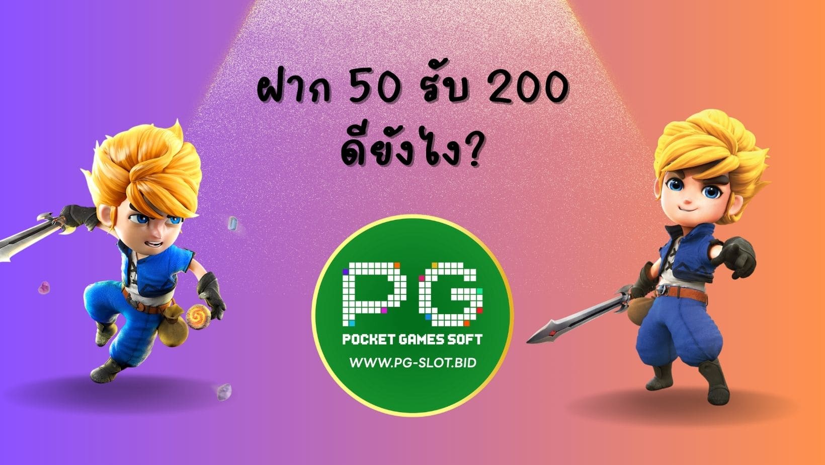 ฝาก 50 รับ 200 ดียังไง?