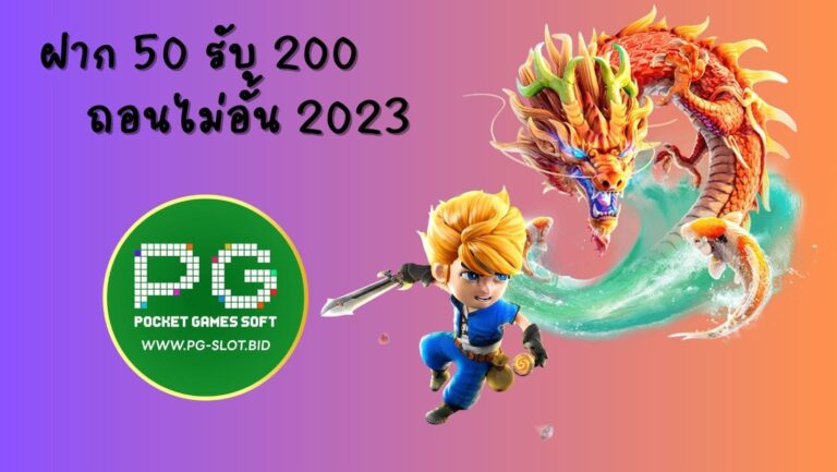 ฝาก 50 รับ 200 ถอนไม่อั้น 2023