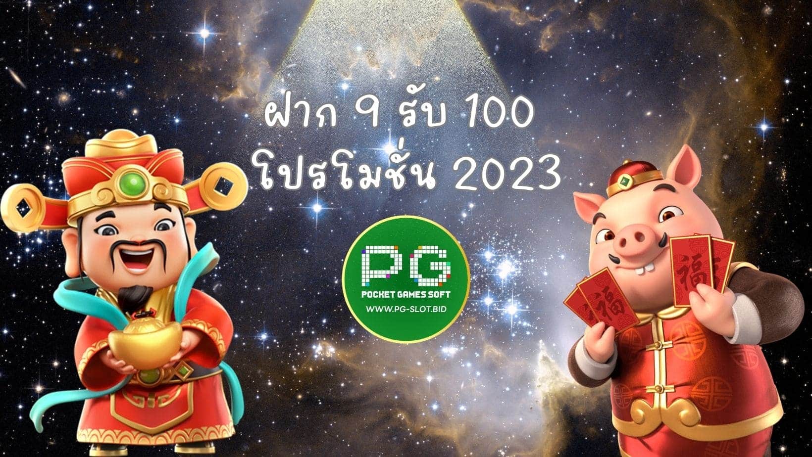 ฝาก 9 รับ 100 โปรโมชั่น 2023 (1)