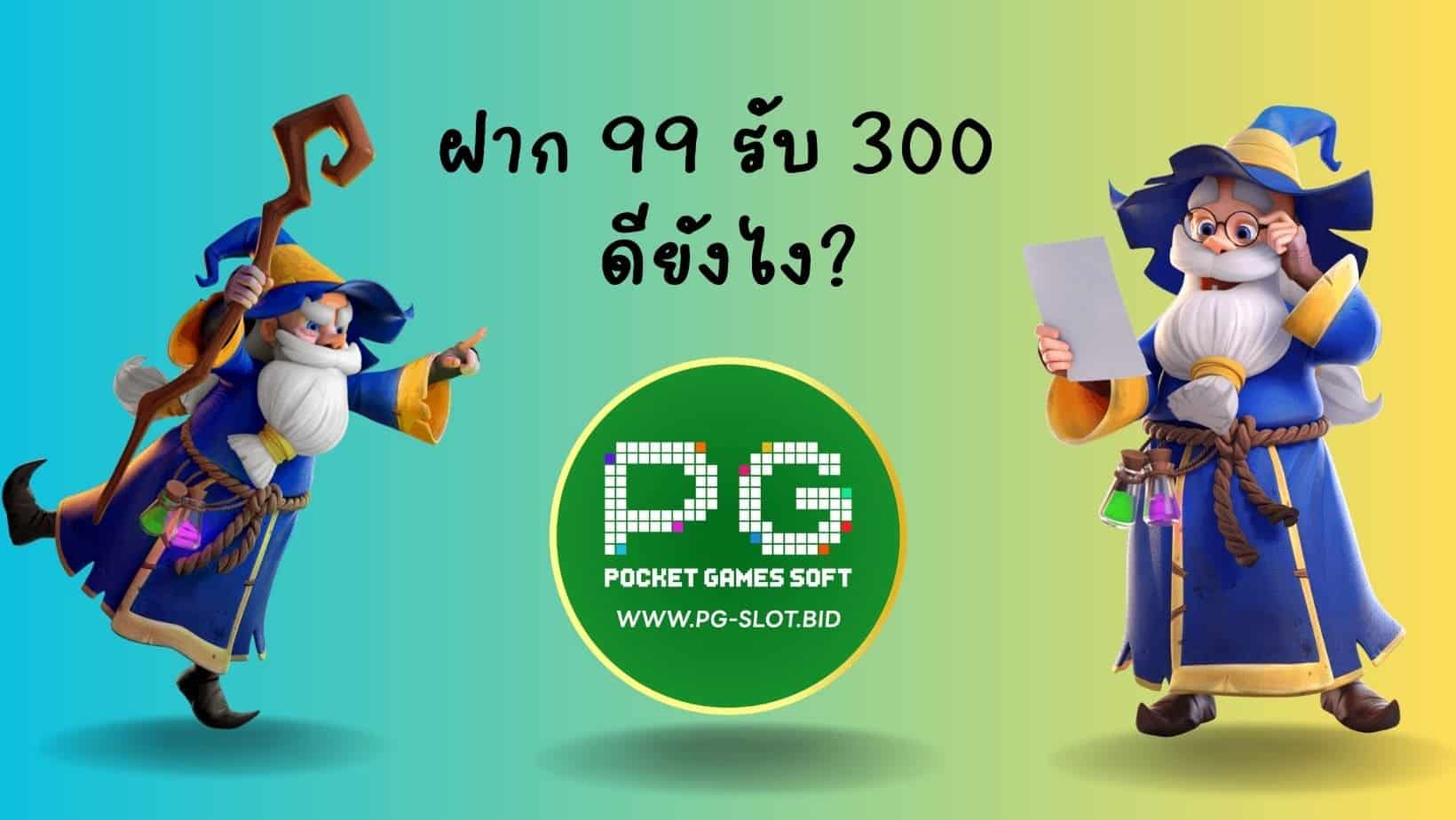 ฝาก 99 รับ 300 ดียังไง?