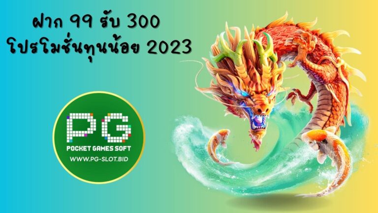 ฝาก 99 รับ 300 โปรโมชั่นทุนน้อย 2023