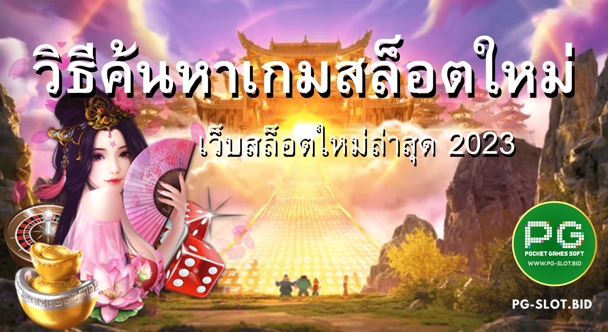 วิธีค้นหาเกมสล็อตใหม่ 2023