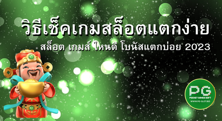 วิธีเช็กเกมสล็อต แตกง่าย