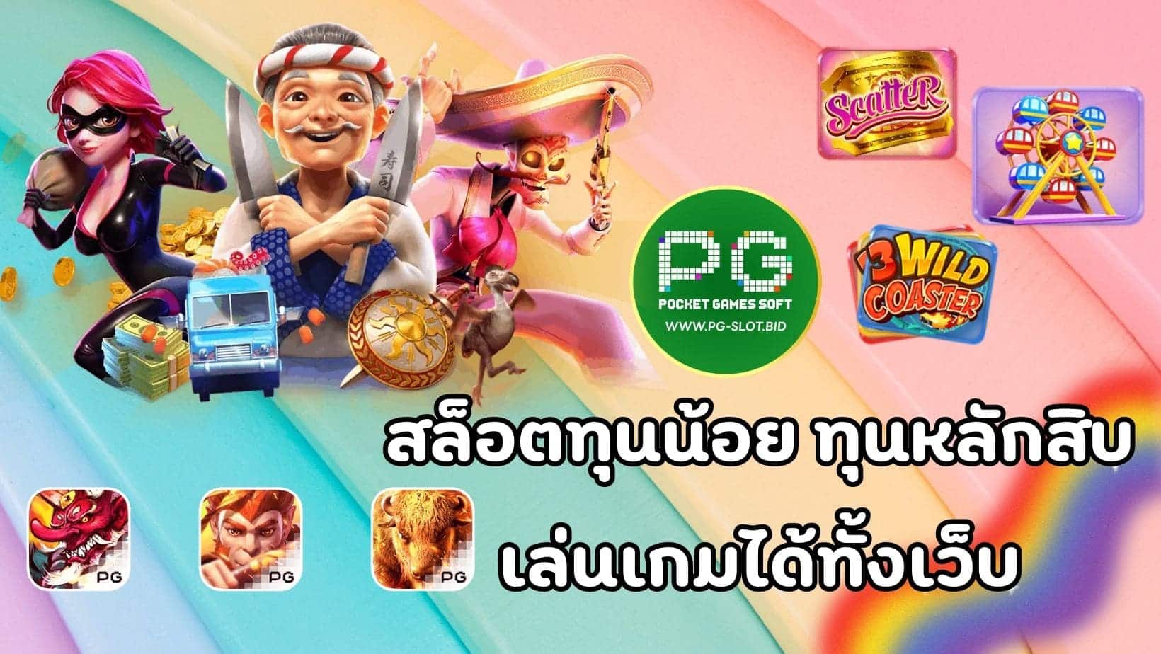 สล็อตทุนน้อย ทุนหลักสิบ เล่นเกมได้ทั้งเว็บ