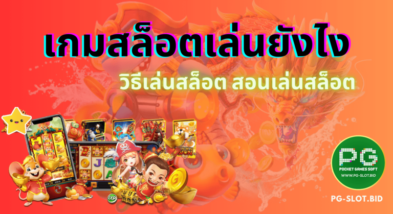 เกมสล็อตเล่นยังไง