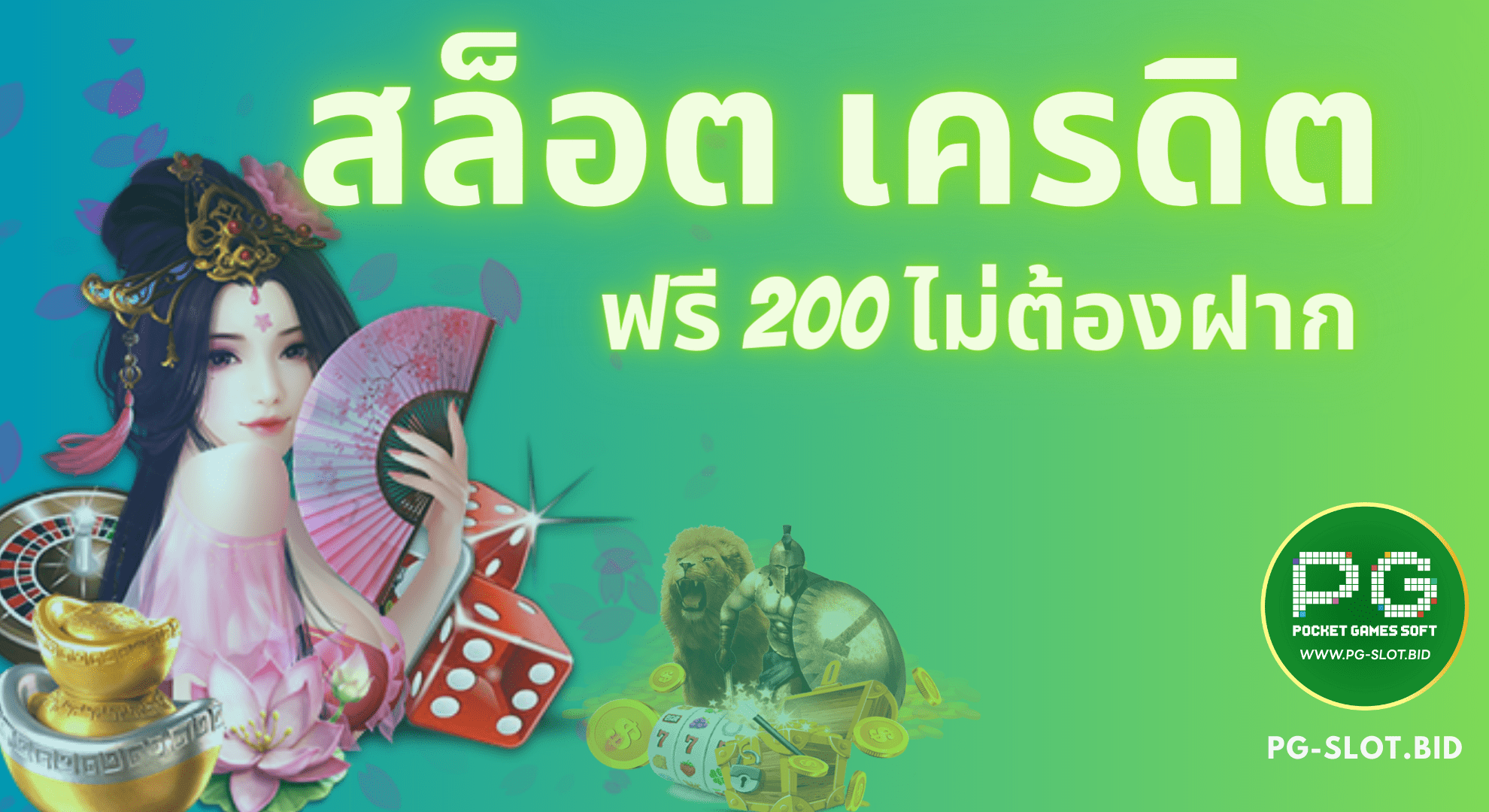 เคดิตฟรี 200 ไม่ต้องฝาก