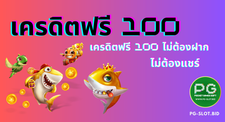 เครดิตฟรี 100