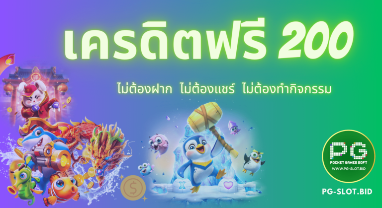 เครดิตฟรี 200