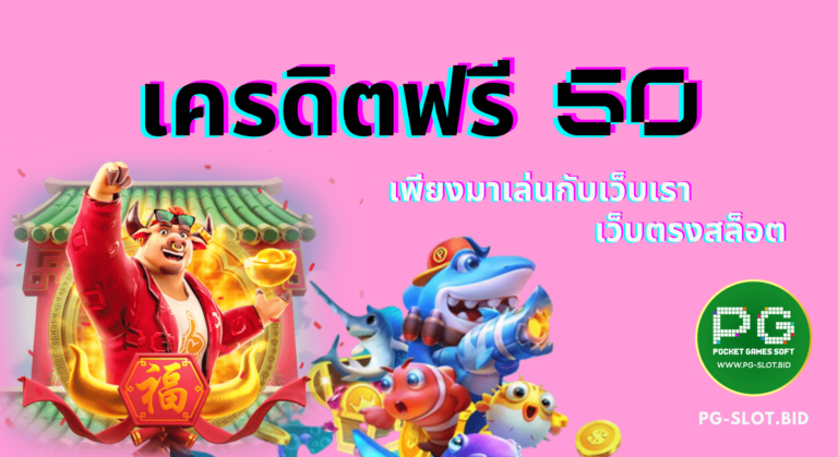 เครดิตฟรี 50