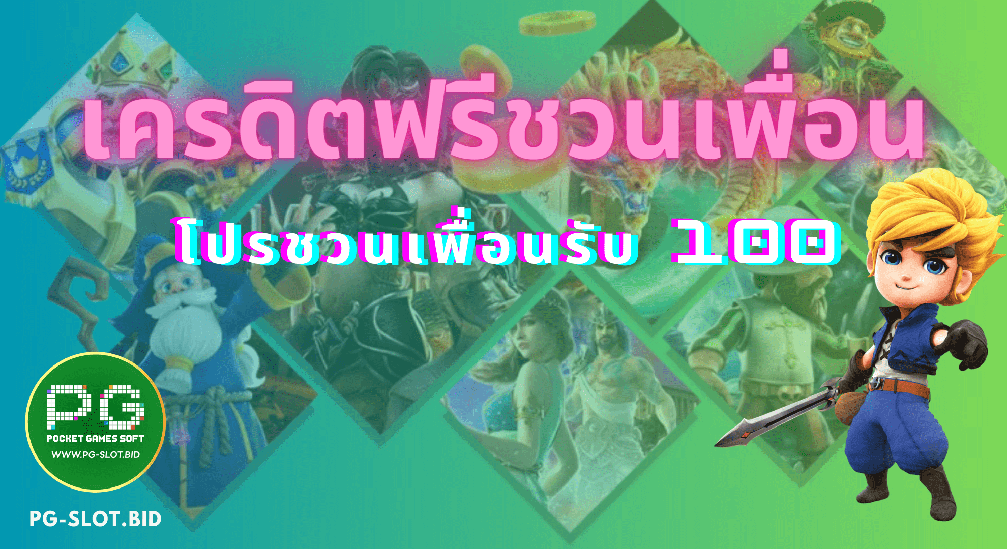 เครดิตฟรีชวนเพื่อนรับ100