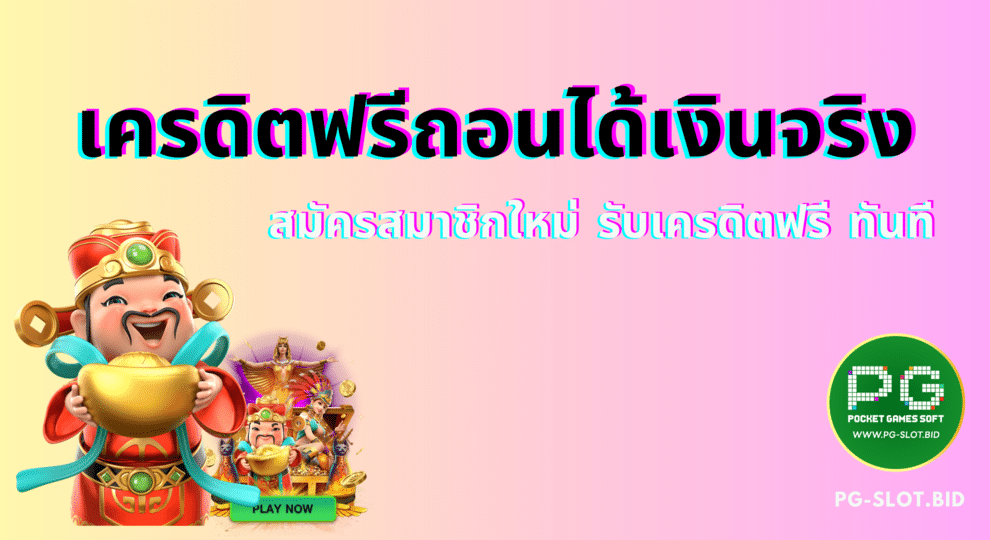 เครดิตฟรีถอนได้เงินจริง