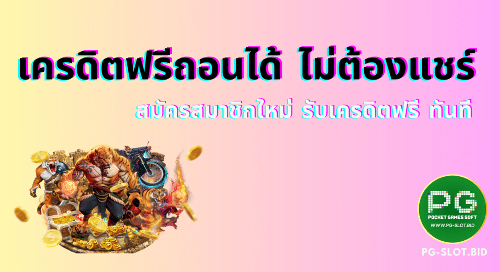 เครดิตฟรีถอนได้ไม่ต้องแชร์