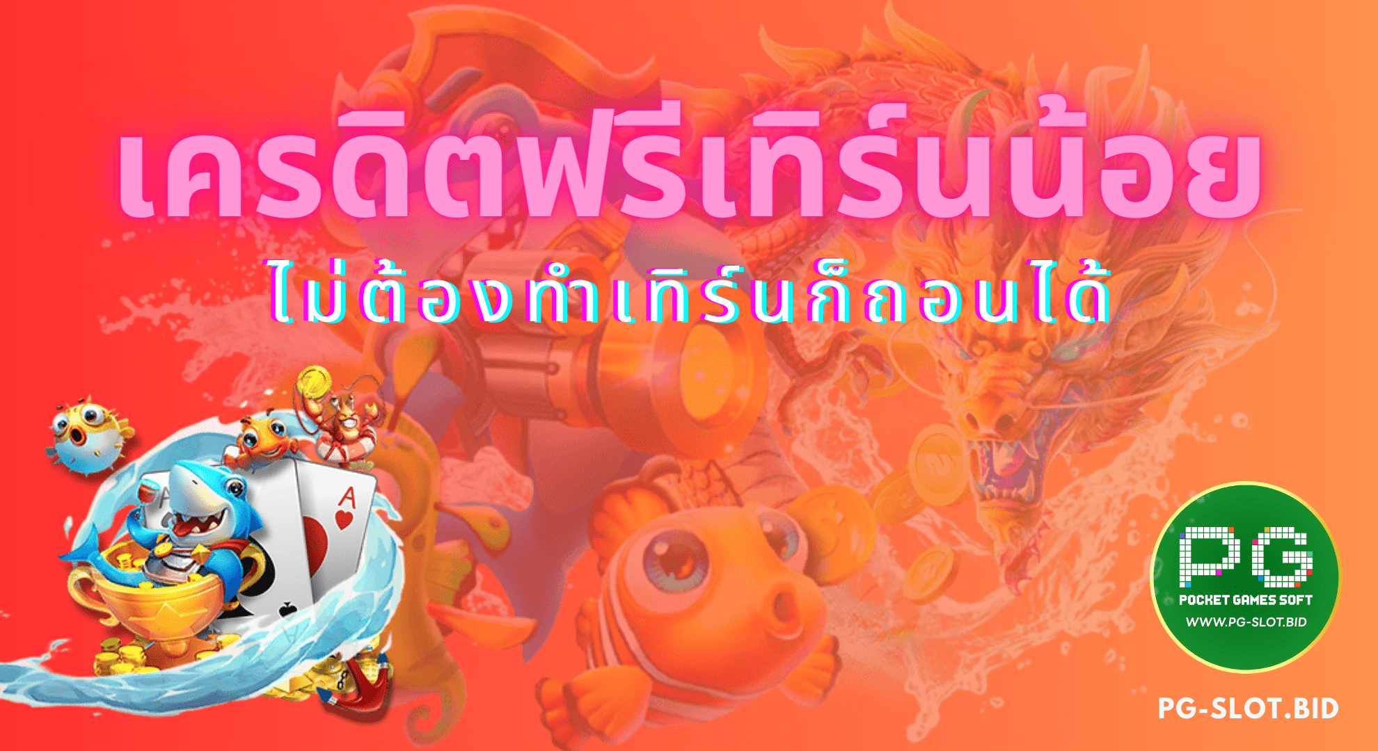 เครดิตฟรีเทิร์นน้อยไม่ต้องทำเทิร์น