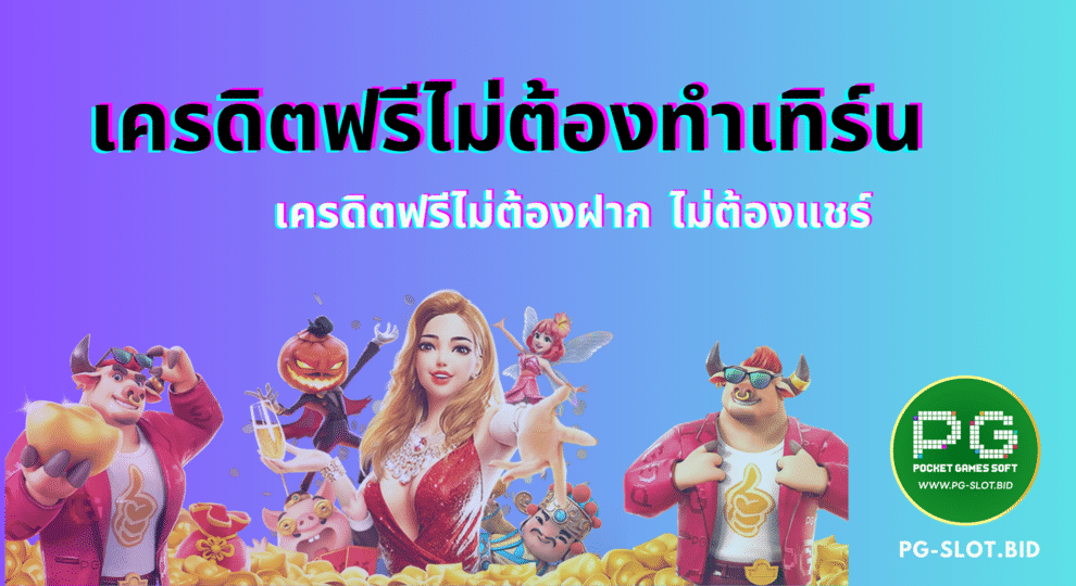 เครดิตฟรีไม่ต้องทำเทิร์น ไม่ต้องแชร์