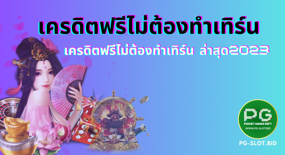 เครดิตฟรีไม่ต้องทำเทิร์น