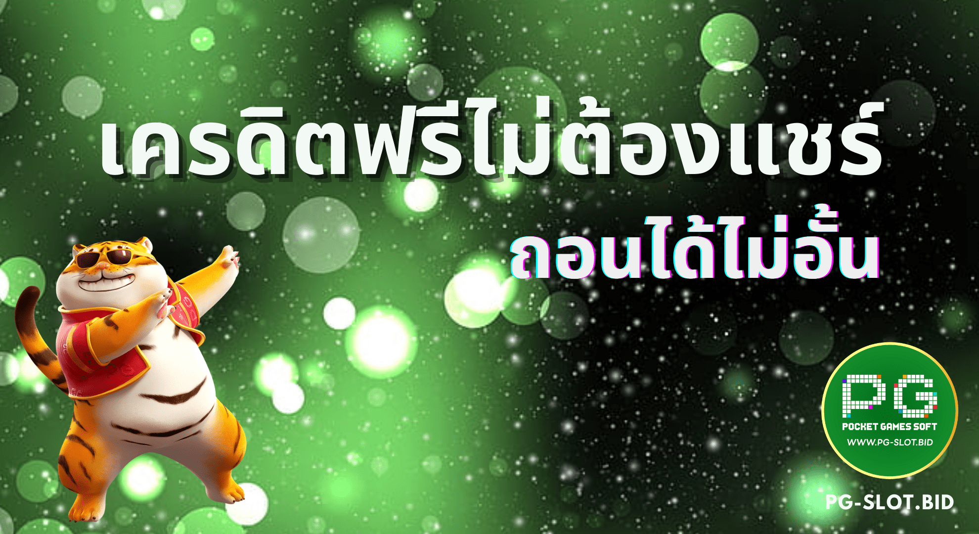 เครดิตฟรีไม่ต้องแชร์