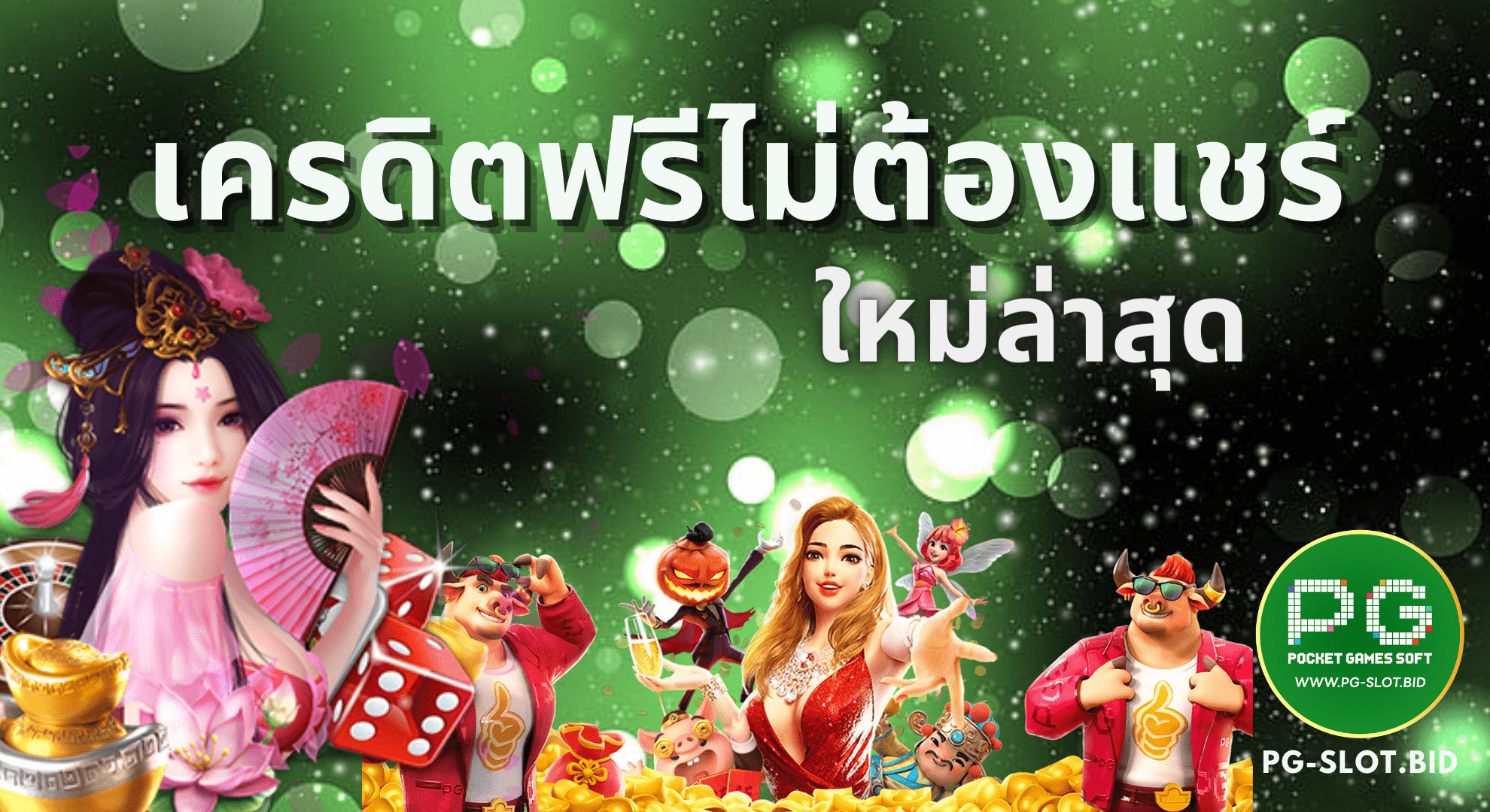 เครดิตฟรีไม่ต้องแชร์ล่าสุด