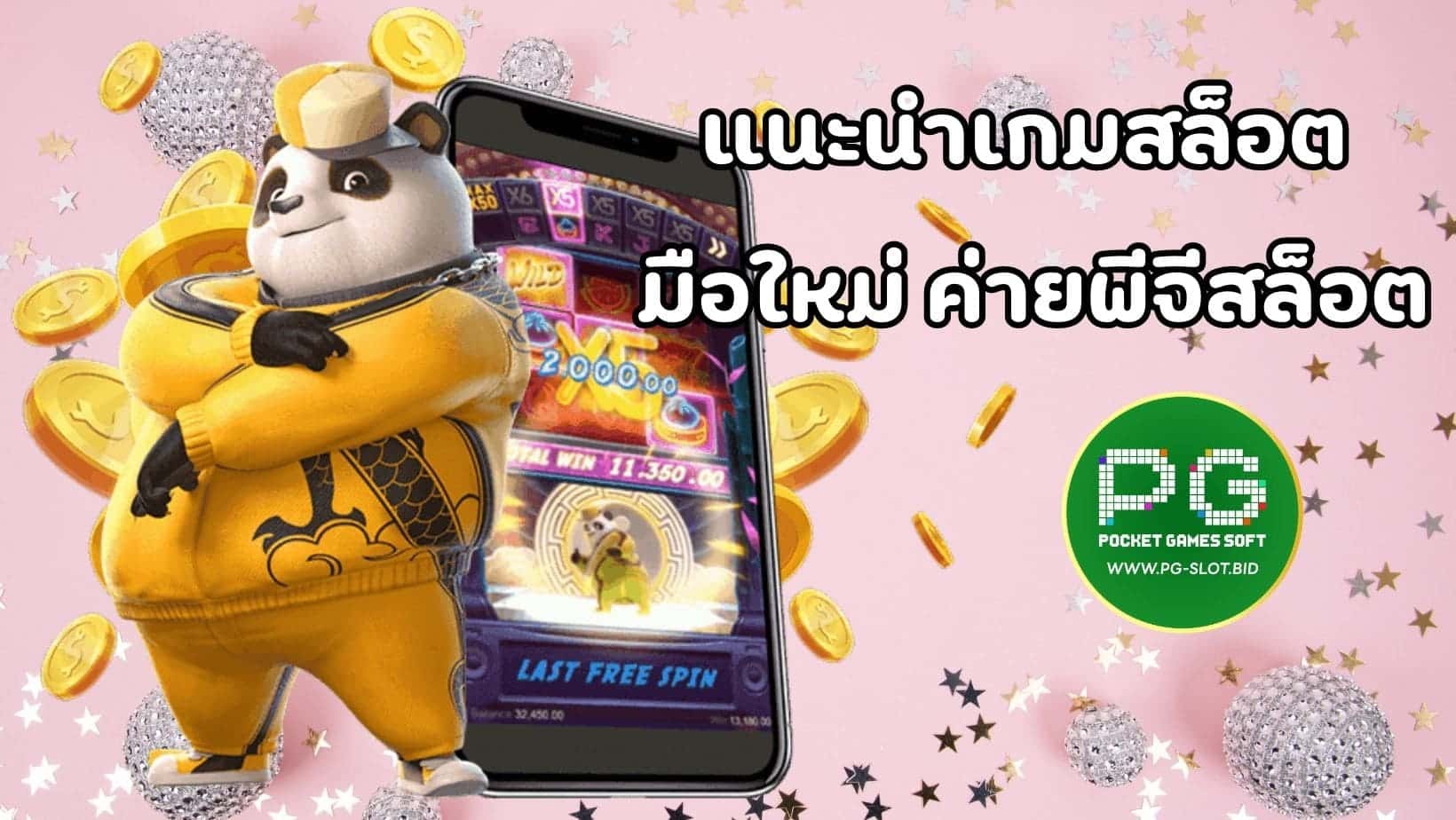 แนะนำเกมสล็อต มือใหม่ ค่ายพีจีสล็อต